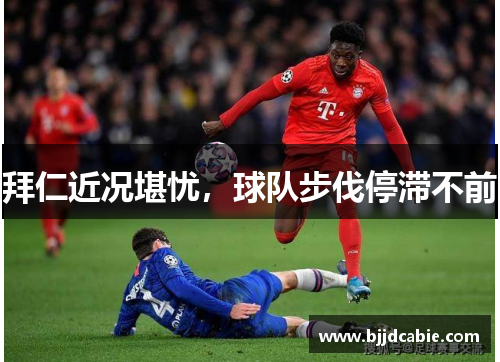 拜仁近况堪忧，球队步伐停滞不前