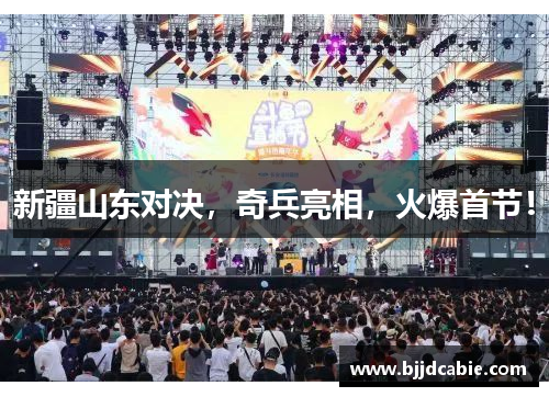 新疆山东对决，奇兵亮相，火爆首节！