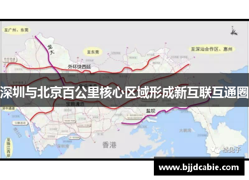 深圳与北京百公里核心区域形成新互联互通圈