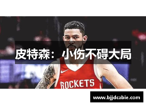 皮特森：小伤不碍大局