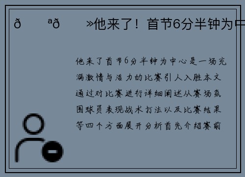 💪🏻他来了！首节6分半钟为中心