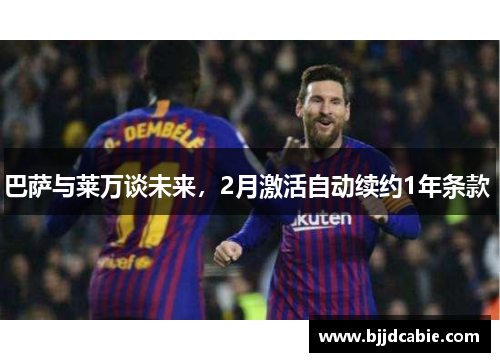 巴萨与莱万谈未来，2月激活自动续约1年条款 