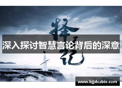 深入探讨智慧言论背后的深意