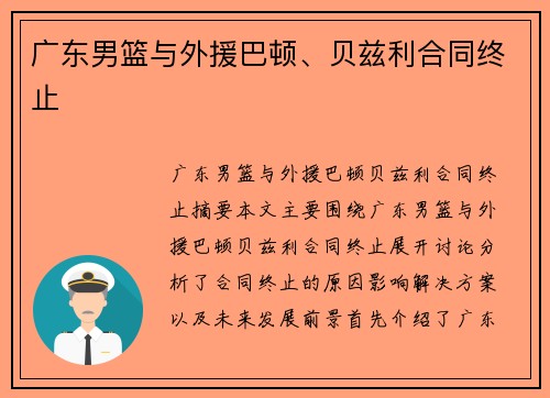 广东男篮与外援巴顿、贝兹利合同终止