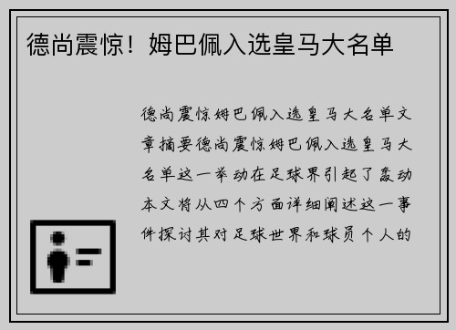 德尚震惊！姆巴佩入选皇马大名单
