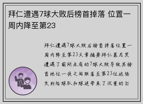 拜仁遭遇7球大败后榜首掉落 位置一周内降至第23