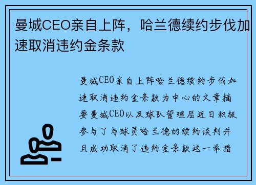曼城CEO亲自上阵，哈兰德续约步伐加速取消违约金条款