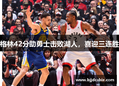格林42分助勇士击败湖人，喜迎三连胜
