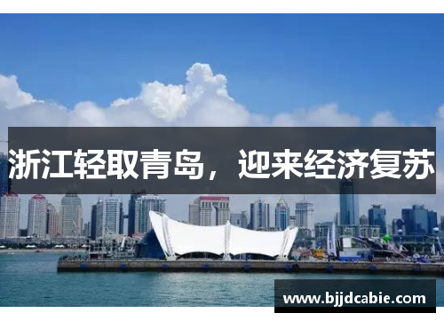 浙江轻取青岛，迎来经济复苏
