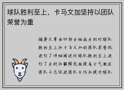 球队胜利至上，卡马文加坚持以团队荣誉为重